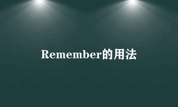 Remember的用法