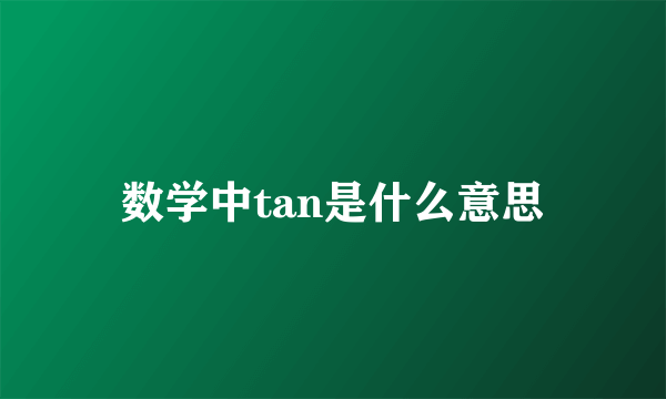 数学中tan是什么意思