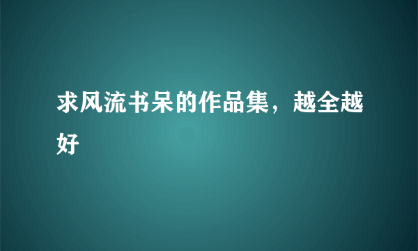 求风流书呆的作品集，越全越好