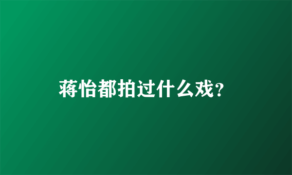 蒋怡都拍过什么戏？