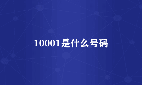 10001是什么号码