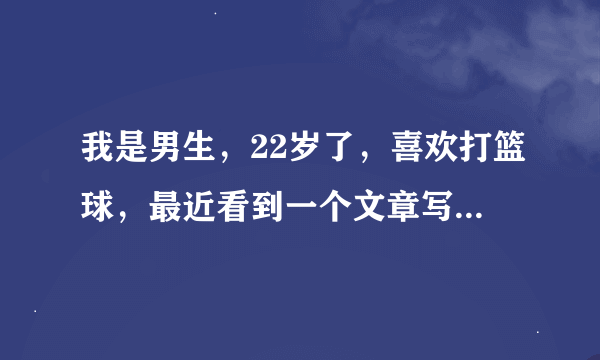 我是男生，22岁了，喜欢打篮球，最近看到一个文章写年轻小伙子被打爆睾丸，我心里就很难过，为什么要这