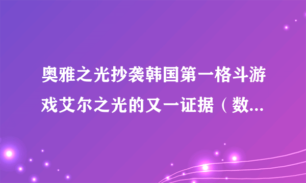 奥雅之光抄袭韩国第一格斗游戏艾尔之光的又一证据（数不清了-。-）