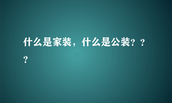 什么是家装，什么是公装？？？