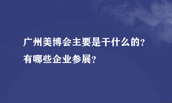 广州美博会主要是干什么的？有哪些企业参展？