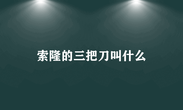 索隆的三把刀叫什么