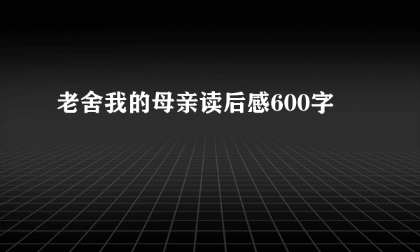 老舍我的母亲读后感600字