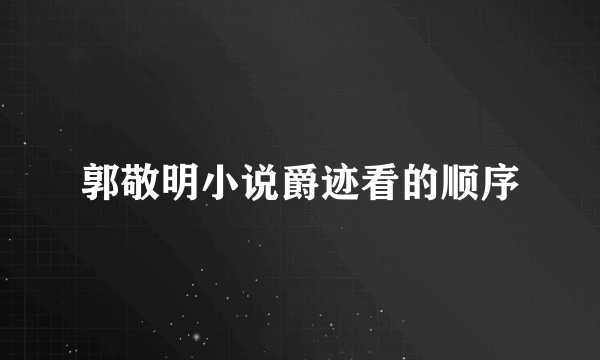 郭敬明小说爵迹看的顺序