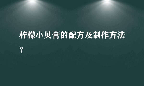 柠檬小贝膏的配方及制作方法？