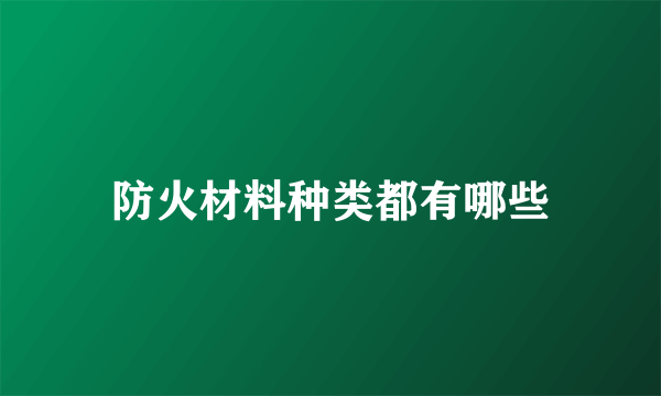 防火材料种类都有哪些