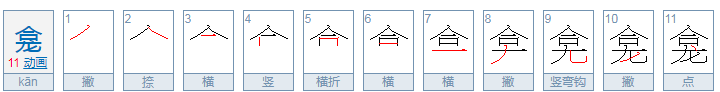 “龛”怎么读？白话跟哪个是同音字？