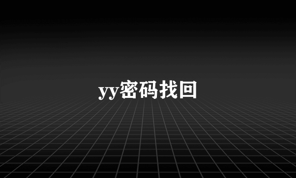 yy密码找回