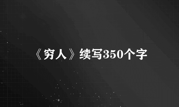 《穷人》续写350个字