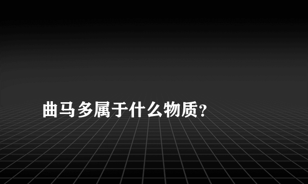 
曲马多属于什么物质？

