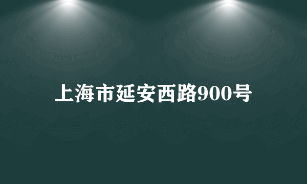 上海市延安西路900号