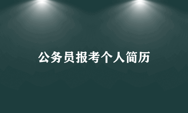 公务员报考个人简历