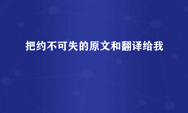 把约不可失的原文和翻译给我