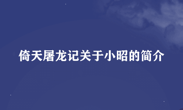 倚天屠龙记关于小昭的简介