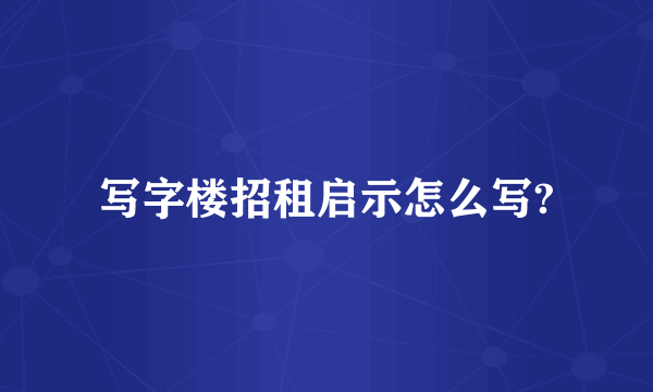 写字楼招租启示怎么写?