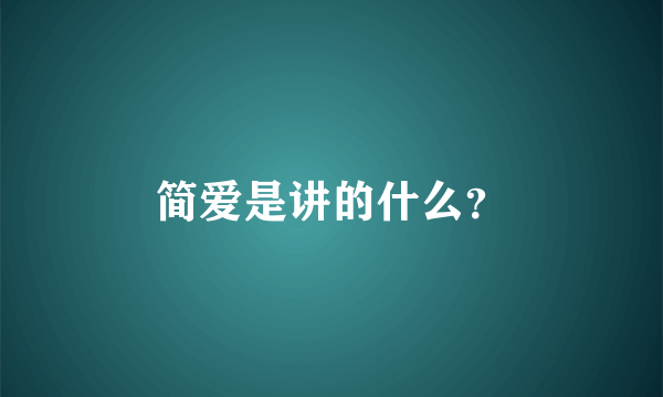 简爱是讲的什么？