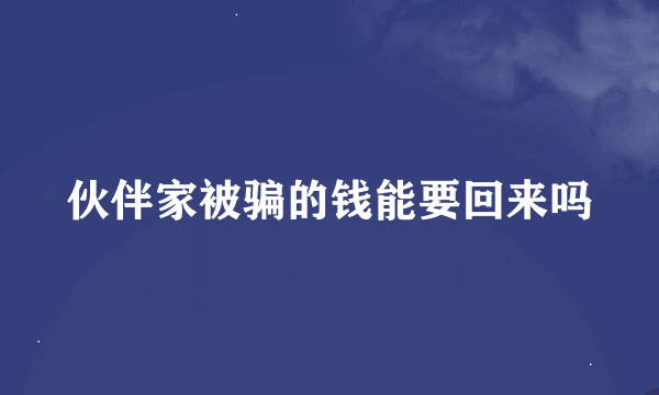 伙伴家被骗的钱能要回来吗