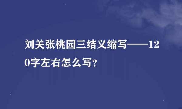 刘关张桃园三结义缩写——120字左右怎么写？