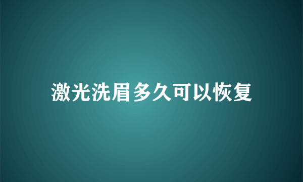 激光洗眉多久可以恢复