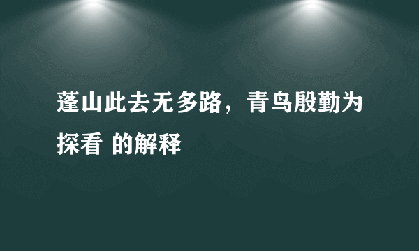 蓬山此去无多路，青鸟殷勤为探看 的解释