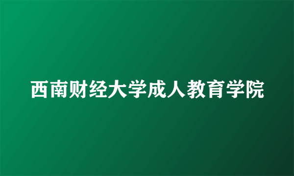 西南财经大学成人教育学院