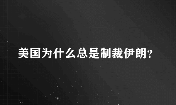 美国为什么总是制裁伊朗？