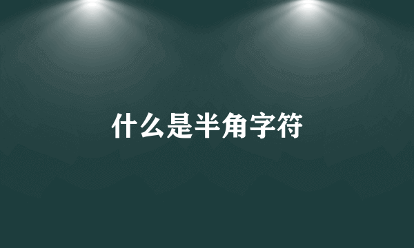 什么是半角字符