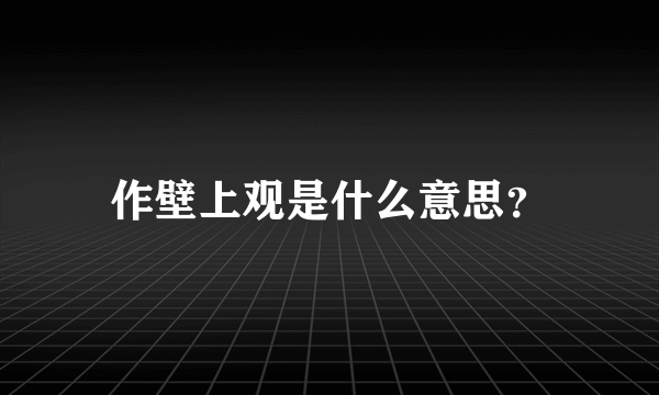 作壁上观是什么意思？