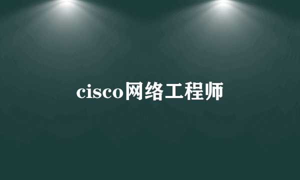 cisco网络工程师