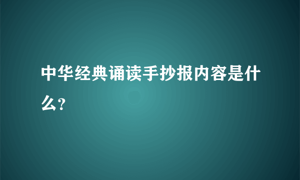 中华经典诵读手抄报内容是什么？