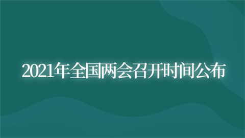 2021年全国两会召开时间公布