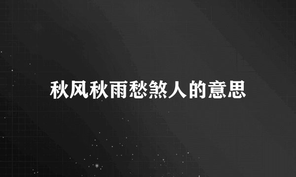 秋风秋雨愁煞人的意思