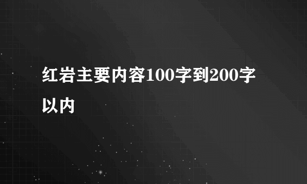 红岩主要内容100字到200字以内