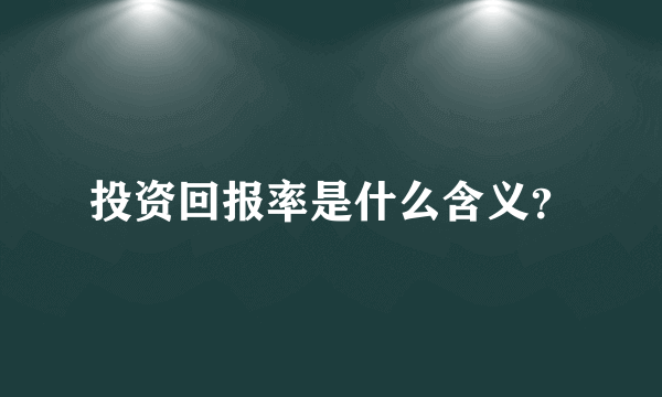 投资回报率是什么含义？