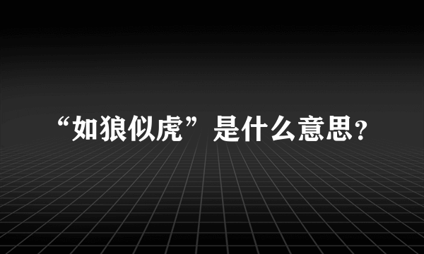 “如狼似虎”是什么意思？