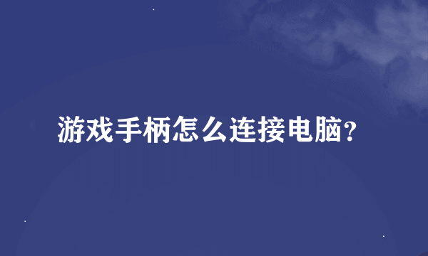 游戏手柄怎么连接电脑？