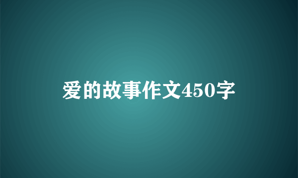 爱的故事作文450字