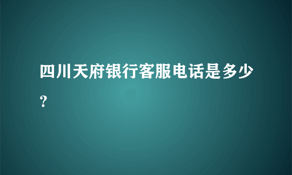 四川天府银行客服电话是多少？