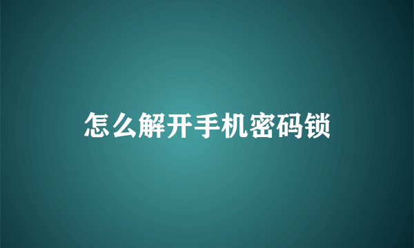 怎么解开手机密码锁