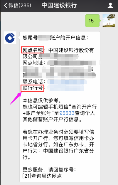 建设银行联行号怎么查询查询