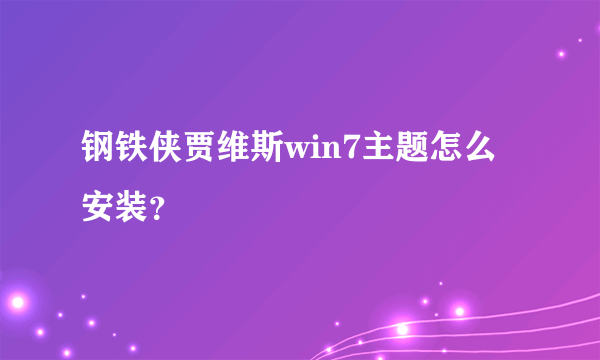 钢铁侠贾维斯win7主题怎么安装？