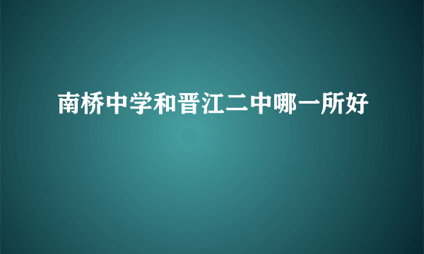 南桥中学和晋江二中哪一所好