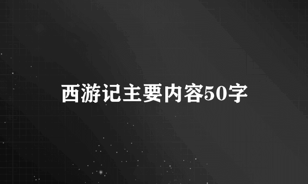 西游记主要内容50字