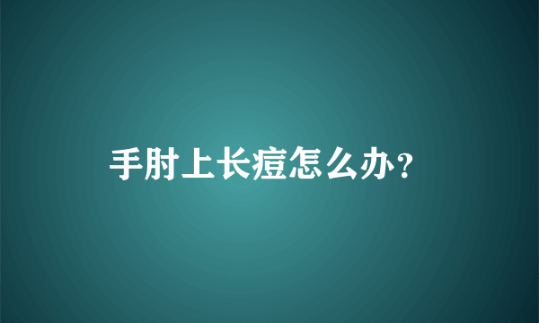 手肘上长痘怎么办？