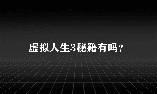 虚拟人生3秘籍有吗？