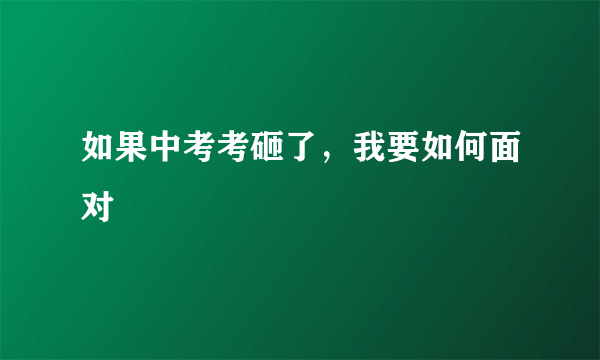 如果中考考砸了，我要如何面对